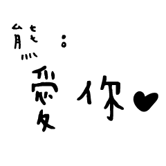 日常對話手寫-熊