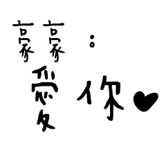 日常對話手寫-豪豪