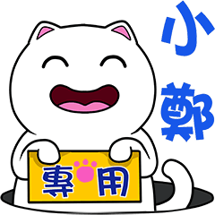 無畫不作-以利貓系列-小鄭專用