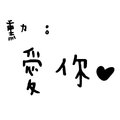 日常對話手寫-勳