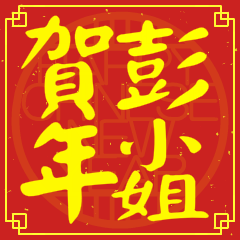 彭小姐賀新年