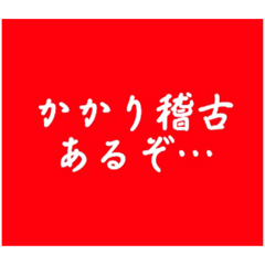 剣道関係者のスタンプ