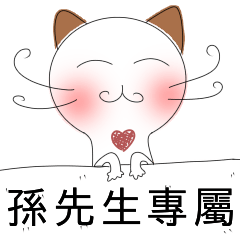 孫先生專屬-害羞貓-愛情撒嬌篇