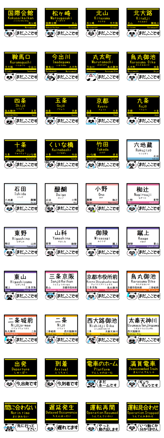 京都 烏丸線 東西線 駅名 今まだこの駅です Lineクリエイターズスタンプ Stamplist 京都 烏丸線 東西線 駅名 今まだこの駅です Lineクリエイターズスタンプ Stamplist