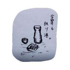 今夜何いっとく？
