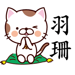 【羽珊】猫すたんぷ 台湾語版