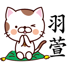 【羽萱】猫すたんぷ 台湾語版