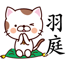 【羽庭】猫すたんぷ 台湾語版