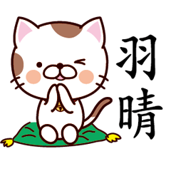 【羽晴】猫すたんぷ 台湾語版