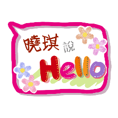 曉琪來了 (姓名貼圖)