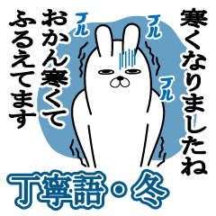 Sticker gift to okan Rabbit keigo Winter
