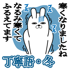 Sticker gift to narumi RabbitkeigoWinter