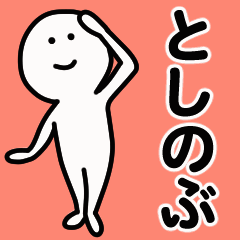 Moving sticker! toshinobu 1
