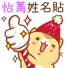 ”怡菁 冬季限定”扭扭貓姓名貼Q