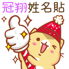 ”冠翔 冬季限定”扭扭貓姓名貼Q