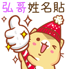 ”弘哥 冬季限定”扭扭貓姓名貼Q