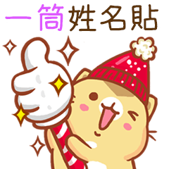 ”一筒 冬季限定”扭扭貓姓名貼Q