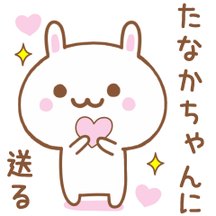 たなかちゃんに送る♥うさぎスタンプ♥