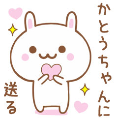 かとうちゃんに送る♥うさぎスタンプ♥
