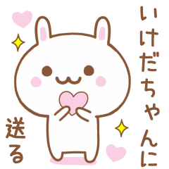 いけだちゃんに送る♥うさぎスタンプ♥