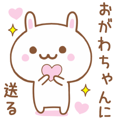 おがわちゃんに送る♥うさぎスタンプ♥