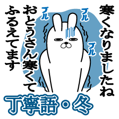 Sticker gift to papa Rabbit keigo Winter