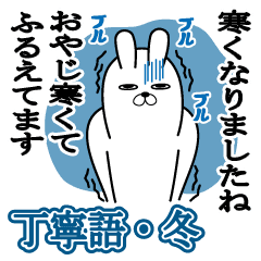 おやじが使うスタンプ敬語丁寧語編冬正月 Line スタンプ Line Store おやじが使うスタンプ敬語丁寧語編冬正月 Line スタンプ Line Store