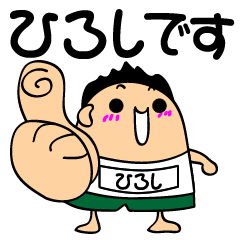 ひろしさんの専用スタンプ - LINE スタンプ | LINE STORE ひろしさんの専用スタンプ - LINE スタンプ | LINE STORE