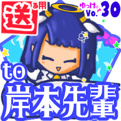 岸本先輩 に送るスタンプbyゆっけ 30 Line スタンプ Line Store