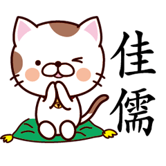 【佳儒】猫すたんぷ 台湾語版