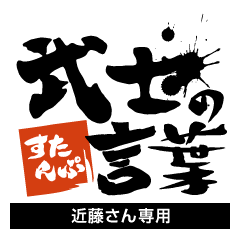 Kondou only Samurai word Sticker