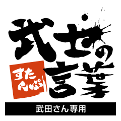 Takeda only Samurai word Sticker