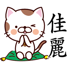 【佳麗】猫すたんぷ 台湾語版