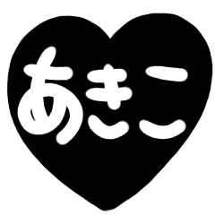 name sticker black heart akiko