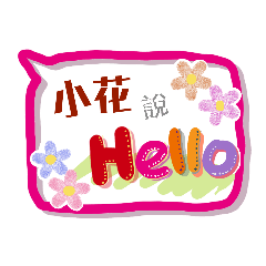 小花來了 (姓名貼圖)