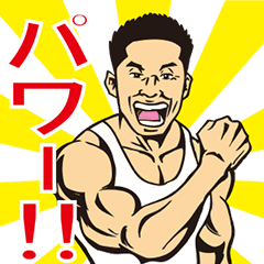 なかやまきんに君の筋肉スタンプ Line スタンプ Line Store なかやまきんに君の筋肉スタンプ Line スタンプ Line Store