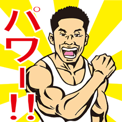 Muscle Sticker Of Nakayamakiniku Line Stickers Line Store