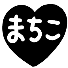 name sticker black heart machiko