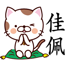 【佳佩】猫すたんぷ 台湾語版