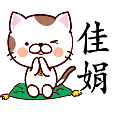 【佳娟】猫すたんぷ 台湾語版