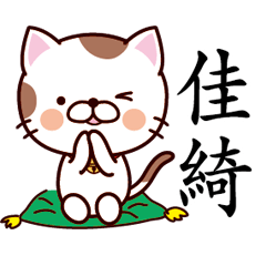 【佳綺】猫すたんぷ 台湾語版