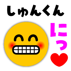 しゅんくん が使う顔スタンプ Line スタンプ Line Store しゅんくん が使う顔スタンプ Line スタンプ Line Store