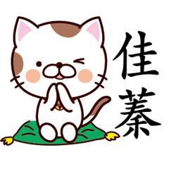 【佳蓁】猫すたんぷ 台湾語版