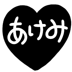 name sticker black heart akemi