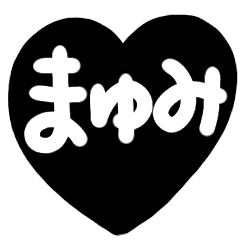 name sticker black heart mayumi