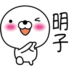 【明子】白くて丸い台湾語版
