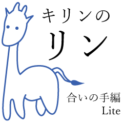 Rin the Giraffe (Quick Reply Lite Ver.)