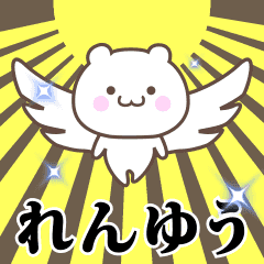 ▶️れんゆう専用！神速で動く名前スタンプ - LINE スタンプ | LINE STORE
