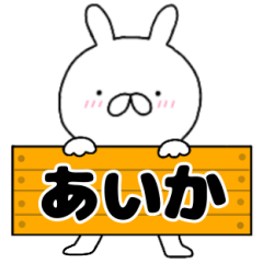 A dedicated name rabbit Aika