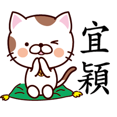 【宜穎】猫すたんぷ 台湾語版